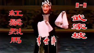 高清修复京剧大师李世济和李和曾演出《红鬃烈马》之《武家坡》选段