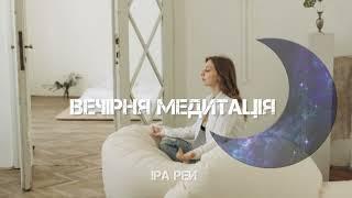 Ідеальна медитація для сну. Вечірня медитація українською мовою