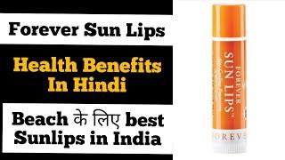 Forever Sun Lips  | Forever Sun Lips Benefits Explain in Hindi  | Forever Sun  lips Reviews