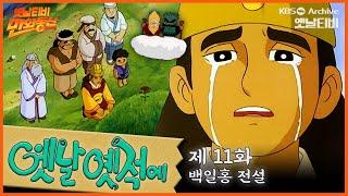 ‍️배추도사 무도사의 옛날옛적에 11회⭐백일홍 전설 | 19900316KBS방송 #만화동산