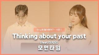 [2021 이노들 / 실연 영상] 모먼타임 - Thinking about your past (feat.이지유)