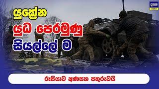 රුසියාවට තවත් ජයග්‍රහණයක් | Ukraine Update