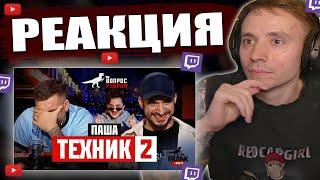 Follentass смотрит - Вопрос Ребром - Паша Техник 2  / РЕАКЦИЯ #фоллентасс #twitch #follentass