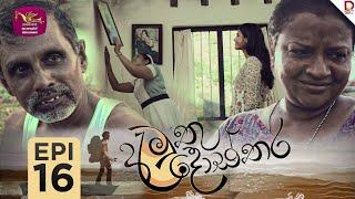 Amuthu Dosthara | අමුතු දොස්තර | Episode 16 | 2024-12- 09 | Rupavahini TeleDrama