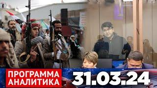 Программа «Аналитика» 31.03.24