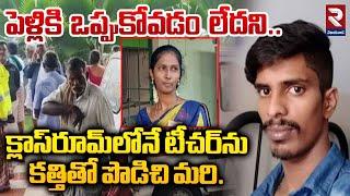 టీచర్‌ను కత్తితో పొడిచి | Teacher Stabbed in Thanjavur | Tamilnadu | RTV Vijayawada