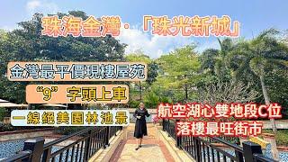 珠海金灣【珠光新城】金灣最平價現樓屋苑|9字頭單價即入手|落樓最旺街鋪街市丨於航空新城湖心新城C位丨望落即一線園林池景丨退休養老度假首選丨珠海樓盤