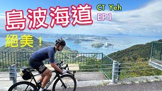 日本島波海道 EP1 / 五大絕景路線之一！ / 私房溫泉 x 豪華單車客棧 / 今治 to 大三島  / 公路車 / CT Yeh