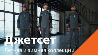 Коллекция Джетсет