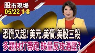 貨櫃.設備.資產.AI眼鏡 題材股打帶跑?美元.美債.VIX飆 台股缺量不敢動?黃仁勳:10年內AI基建10兆美元!｜20250522(第1/8段)股市現場*鄭明娟(黃靖哲×李冠嶔×丁兆宇)