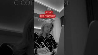 Как тепло попрощаться с сотрудником #бизнес #коучинг #отношения #команда #развитие #рост #результат