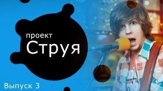 Проект "Струя" 3 (Константин Глуздаков) поп-рок и блоггинг