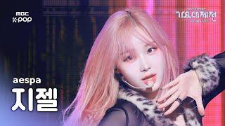 [가요대제전] 에스파 지젤 – Toxic 직캠 (GISELLE Fancam) | Gayo Daejejeon 2024 | MBC250130