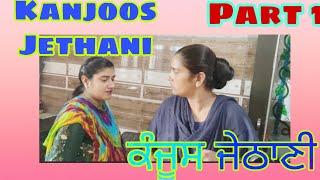 Kanjoos Jethani funny video part 1 #Punjabilife