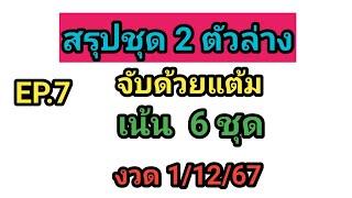 EP.7 สรุปชุด 2 ตัวล่างจับด้วยแต้มเหลือ 6 ชุด1/12/67