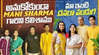 నేను పాడాను Mani Sharma గారి ముందు | Telugu Vlogs from USA| Dusserha 2024 | Navratri | America NRI