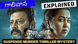 Gaalivana Webseries Explained In Telugu | Movies Explained In Telugu |