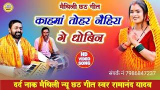 , maithili chhath geet - काहमां तोहर नैहिरा गे धोबिन - Ramanand Yadav