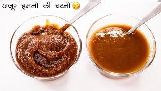 ऐसी चटनी बनेगी तो सब वाह वाह कहेंगे - meethi chutney khajur imli - CookingShooking