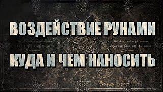 ВОЗДЕЙСТВИЕ РУНАМИ | КУДА И ЧЕМ НАНОСИТЬ