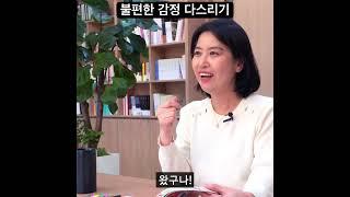 5초 안에 힘든 감정 없애는 법 #부모자식