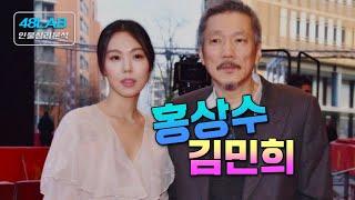 [ 연애 & 결혼 ] 10.25(금) 홍상수, 김민희는 얼만큼 사랑하고 앞으로 어떻게 될까