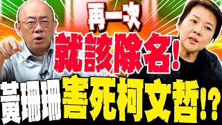 【全程字幕】黃珊珊就是要弄死柯文哲!?關鍵時刻頻出錯 郭正亮轟"再一次就該除名"!