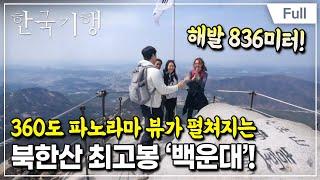 [Full] 한국기행 - 전지적 외국인 시점 4부 이렇게 가까운 산