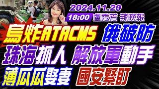 【LIVE直播中】#蔡正元#帥化民#謝寒冰! 烏炸ATACMS  俄破防! 珠海抓人  解放軍動手! 薄瓜瓜娶妻 國安緊盯 |盧秀芳辣晚報 20241120完整版  @中天新聞CtiNews