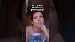 СПАСИБО ЗА ПОДПИСКУ ️ #астрология #дева #знакзодиака #одиночество #доверие #гороскоп