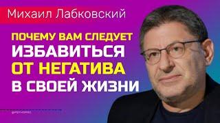 Лабковский Михаил Как избавиться от негатива в своей жизни