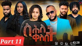 New Eritrean Series Movie,"Shlet Qelebet",By Samuel Rezene 2024 Part 11 ተኸታታሊት ፊልም "ስሕለት ቀለቤት ክፋል 11