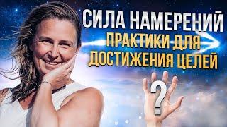 Сила намерения: как достигать целей