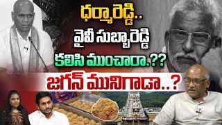 Durga Kumar About YV Subbareddy And Dharma Reddy Big Sketch On YS Jagan | TTD Laddu Issue | WWT