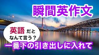 瞬間英作文431　英会話「一番下の引き出しに入れてください」ネイティブ英語