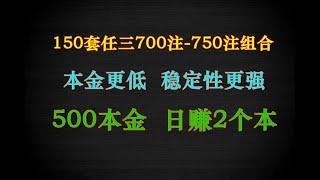 ▊最低500本金挑大梁，日赚2个本金！150套任三750方案组合稳定赚钱彩票挂机方案 ▊#博彩#分分彩 #奇趣分分彩 #挂机赚钱 #彩票技巧 #360分分彩 #博彩 #幸运飞艇#彩票秘籍