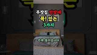 침실 안방에 이것만 꼭 챙겨도 재물운 터진다!  안방풍수인테리어#풍수 #금전운 #돈복