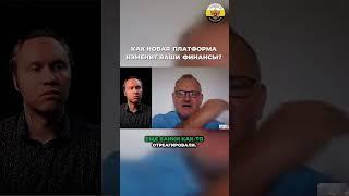 Даниил Сачков -  Как новая платформа изменит ваши финансы
