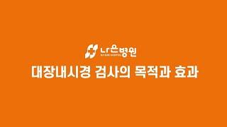 나은병원 대장내시경 검사의 목적과 효과