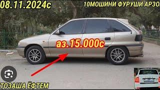 Мошинхои фуруши Арзон (08.11.2024) opel astra F ХАЧИБЕК сидан караван priora bmw 5 vectra B avante