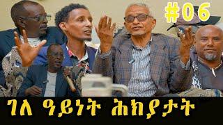 Eba show : Jokes in Eritrean funny Tigrinya Eba joke || New Eritrean Joke wedi jebeli  #ሕክያታት 11