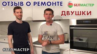 Отзыв о ремонте двухкомнатной квартиры. Компания «Белмастер»