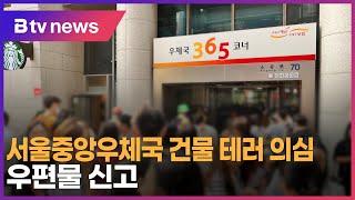 [속보]서울중앙우체국 건물 테러 의심 우편물 신고 _SK broadband 서울뉴스