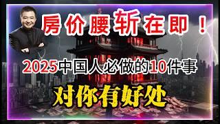 房价腰斩在即！2025中国人必做的10件事