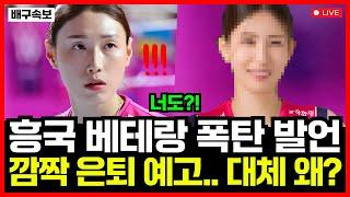 여자배구 흥국생명 베테랑 A선수 결국 은퇴 수순?! 깜짝 발표에 발칵 난리난 이유...