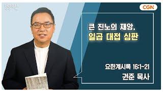 [생명의 삶 큐티] 큰 진노의 재앙, 일곱 대접 심판 | 요한계시록 16:1~21 | 권준 목사 | 241215 QT