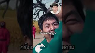 กีฮุนจะเปลี่ยนไปใน Squid Game 3!