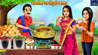 मसाला पानीपुरी वाला | Hindi Kahani | Stories in Hindi | Moral Stories | Hindi Kahaniya | Stories