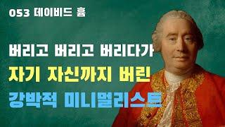 053 데이비드 흄: 경험론의 끝판왕