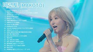 마코토(MAKOTO) - 솔로곡모음, 듀엣곡모음 21곡 [ 한일가왕, 한일톱텐쇼]